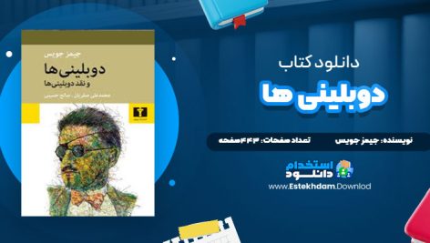 دانولد فایل پی دی اف کتاب دوبلینی ها