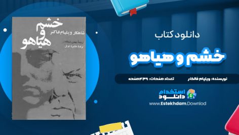 دانلود فایل پی دی اف کتاب خشم و هياهو
