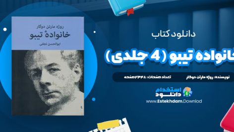 دانلود فایل پی دی اف کتاب خانواده تیبو (۴ جلدی)
