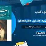 دانلود فایل پی دی اف کتاب قصه‌هاي جزيره (جلد اول: دختر قصه‌گو)