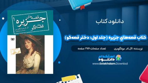 دانلود فایل پی دی اف کتاب قصه‌هاي جزيره (جلد اول: دختر قصه‌گو)
