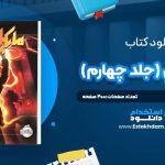 دانلود پی دی اف کتاب مايکل وي جلد چهارم ريچارد پل اونز