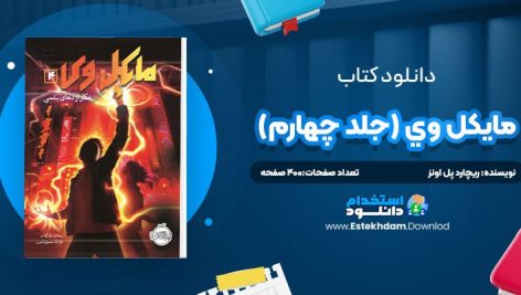 دانلود پی دی اف کتاب مايکل وي جلد چهارم ريچارد پل اونز