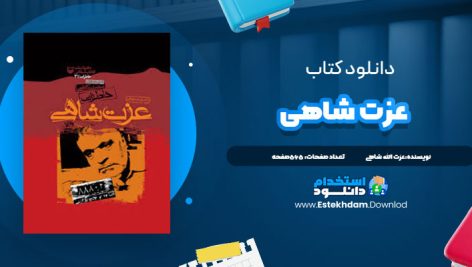 دانلود فایل پی دی اف کتاب خاطرات عزت شاهي