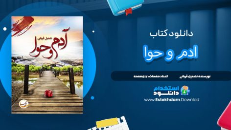 دانلود فایل پی دی اف کتاب آدم و حوا-60