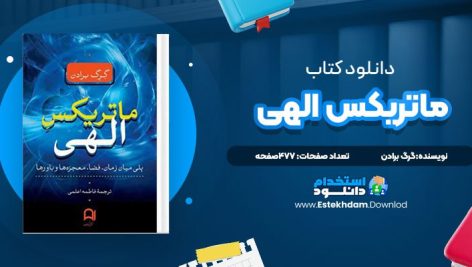 دانلود پی دی اف کتاب ماتریکس الهی گرگ برادن