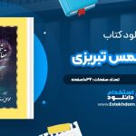 دانلود کتاب مقالات شمس تبریزی به تصحیح محمدعلی موحد