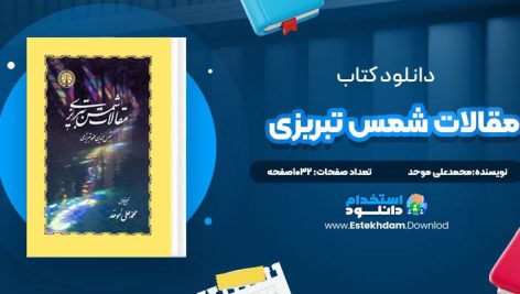 دانلود کتاب مقالات شمس تبریزی به تصحیح محمدعلی موحد