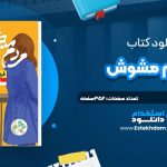 دانلود پی دی اف کتاب مردم مشوش فردريک بکمن