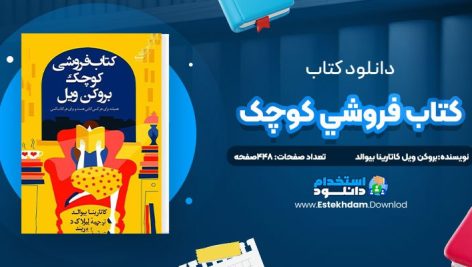دانلود پی دی اف کتاب کتاب فروشي کوچک بروکن ويل کاتارينا بيوالد