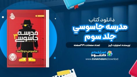 دانلود پی دی اف کتاب مدرسه جاسوسي؛ جلد سوم استوارت گيبز