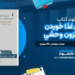 دانلود پی دی اف کتاب صداي غذا خوردن يک حلزون وحشي اليزابت تووا بايلي