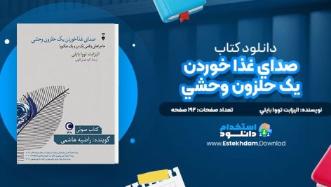 دانلود پی دی اف کتاب صداي غذا خوردن يک حلزون وحشي اليزابت تووا بايلي