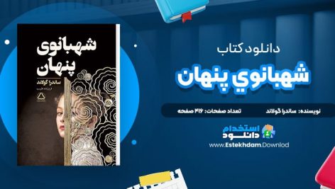 دانلود پی دی اف کتاب شهبانوي پنهان ساندرا گولاند