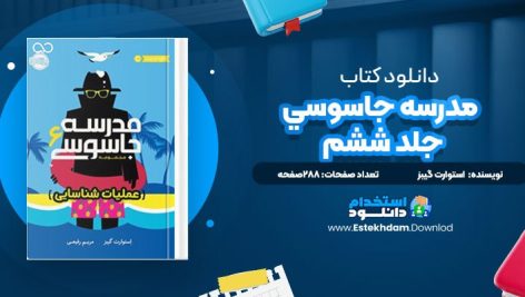 دانلود پی دی اف کتاب مدرسه جاسوسي؛ جلد ششم استوارت گيبز