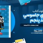 دانلود پی دی اف کتاب مدرسه‌ي جاسوسي؛ جلد پنجم استوارت گيبز
