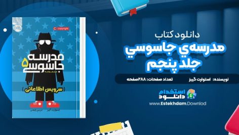 دانلود پی دی اف کتاب مدرسه‌ي جاسوسي؛ جلد پنجم استوارت گيبز
