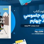 دانلود پی دی اف کتاب مدرسه‌ي جاسوسي؛ جلد چهارم استوارت گيبز