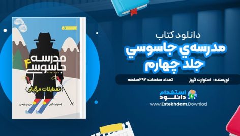 دانلود پی دی اف کتاب مدرسه‌ي جاسوسي؛ جلد چهارم استوارت گيبز