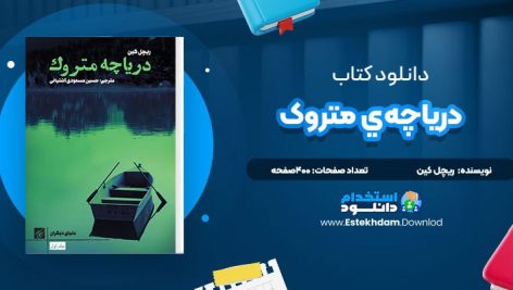 دانلود پی دی اف کتاب درياچه‌ي متروک ريچل کين