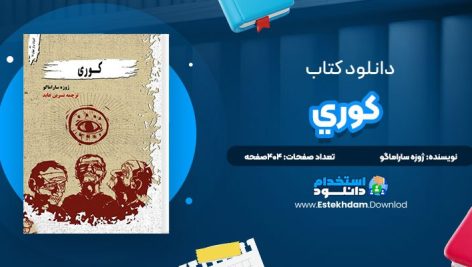 دانلود پی دی اف کتاب کوري ژوزه ساراماگو