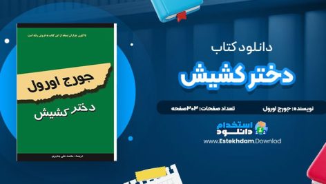 دانلود پی دی اف کتاب دختر کشيش جورج اورول