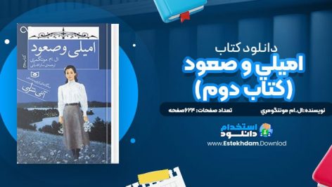 دانلود پی دی اف کتاب اميلي و صعود (کتاب دوم) ال.ام مونتگومري
