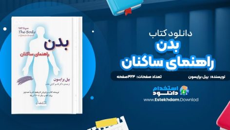 دانلود پی دی اف کتاب بدن؛ راهنماي ساکنان بيل برايسون
