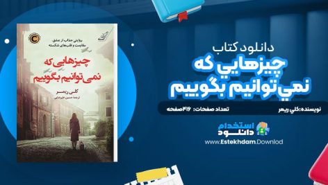 دانلود پی دی اف کتاب چيزهايي که نمي‌توانيم بگوييم کلي ريمر