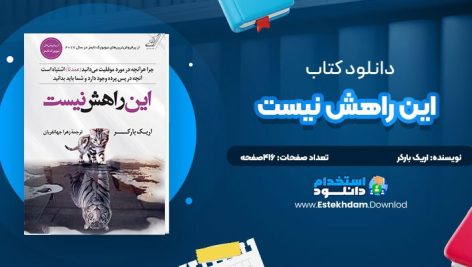 دانلود پی دی اف کتاب اين راهش نيست اريک بارکر