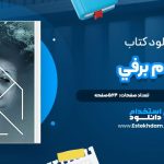دانلود پی دی اف کتاب آدم برفي يو نسبو
