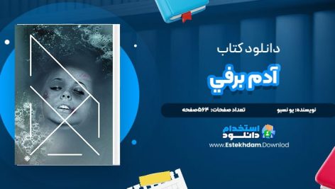 دانلود پی دی اف کتاب آدم برفي يو نسبو