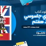 دانلود پی دی اف کتاب مدرسه‌ي جاسوسي؛ جلد هفتم استوارت گيبز