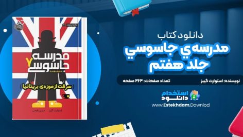 دانلود پی دی اف کتاب مدرسه‌ي جاسوسي؛ جلد هفتم استوارت گيبز