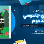 دانلود پی دی اف کتاب مدرسه‌ي جاسوسي؛ جلد دوم استوارت گيبز