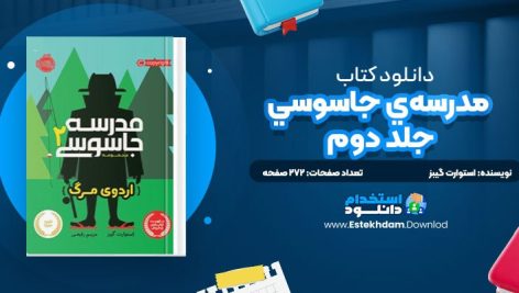 دانلود پی دی اف کتاب مدرسه‌ي جاسوسي؛ جلد دوم استوارت گيبز