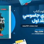 دانلود پی دی اف کتاب مدرسه‌ي جاسوسي؛ جلد اول استوارت گيبز