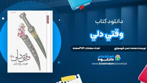 دانلود پی دی اف کتاب وقتي دلي محمدحسن شهسواري