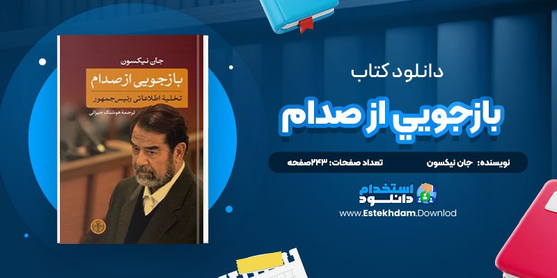 دانلود پی دی اف کتاب بازجويي از صدام جان نيکسون