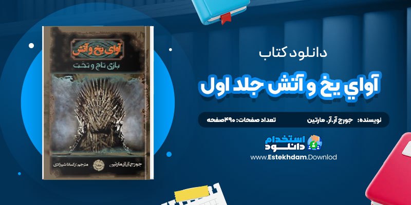 دانلود پی دی اف کتاب آواي يخ و آتش جلد اول جورج آر.آر. مارتين
