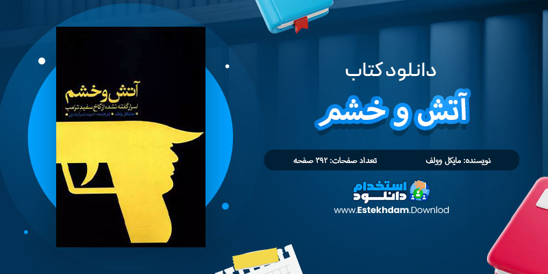 کتاب آتش و خشم مایکل وولف PDF