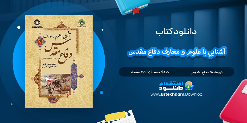 کتاب آشنايي با علوم و معارف دفاع مقدس مجتبی شریفی PDF