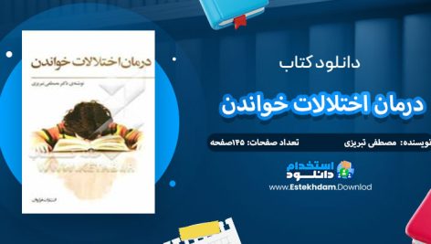 دانلود کتاب درمان اختلالات خواندن دکتر مصطفی تبریزی