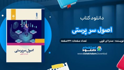 دانلود کتاب اصول سر پرستی