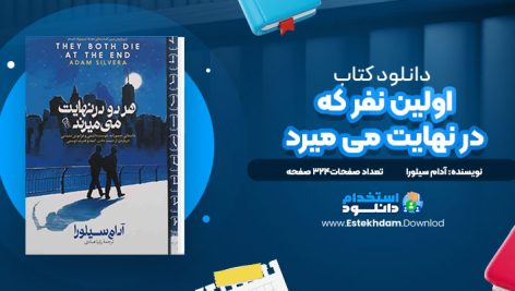 اولین نفر که در نهایت می میرد آدام سیلورا