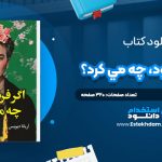 دانلود پی دی اف کتاب اگر فريدا بود، چه مي کرد؟ آريانا ديويس