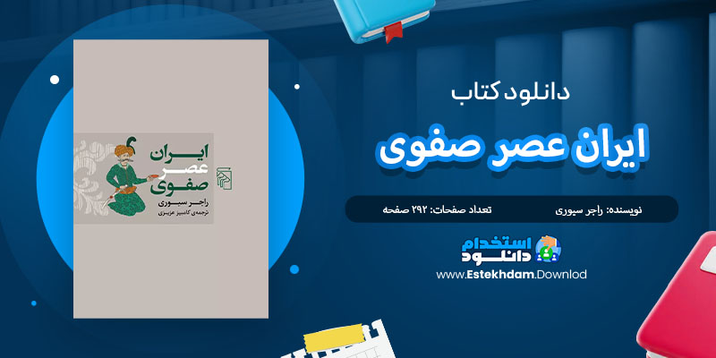 کتاب ایران عصر صفوی راجر سیوری PDF