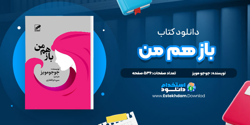 دانلود پی دی اف کتاب باز هم من جوجو مويز