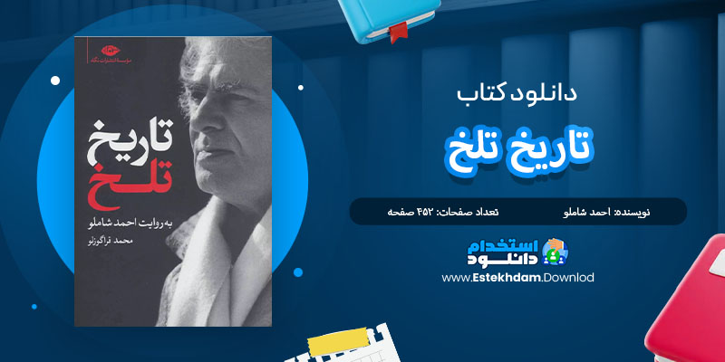 کتاب تاریخ تلخ احمد شاملو PDF