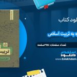 دانلود کتاب نگاهی دوباره به تربیت اسلامی 1 خسرو باقری